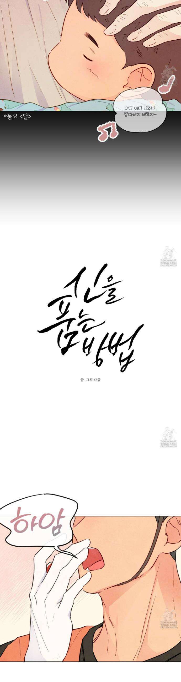 신을 품는 방법 28화 3