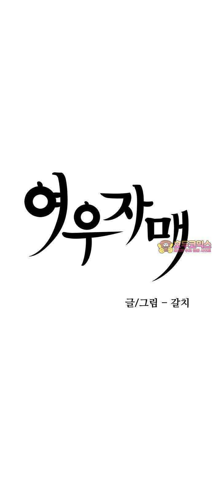여우자매 2부 49화 - 해후 2 1