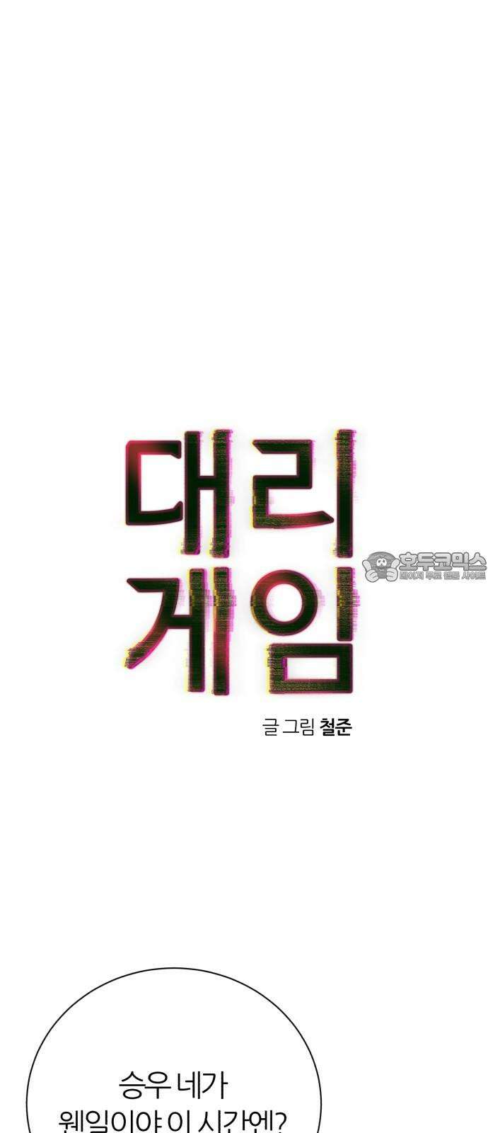대리게임 100화 21