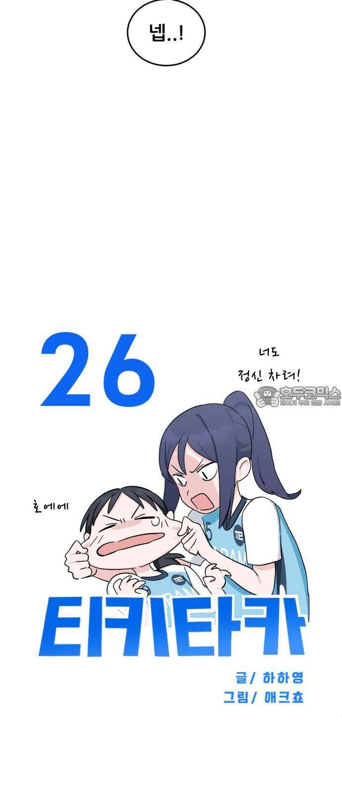 티키타카 26화 24