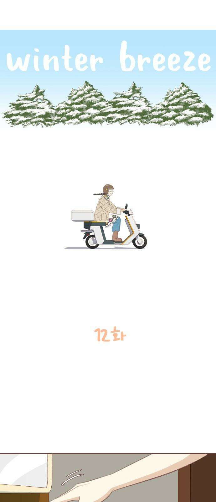 윈터브리즈 12화 5