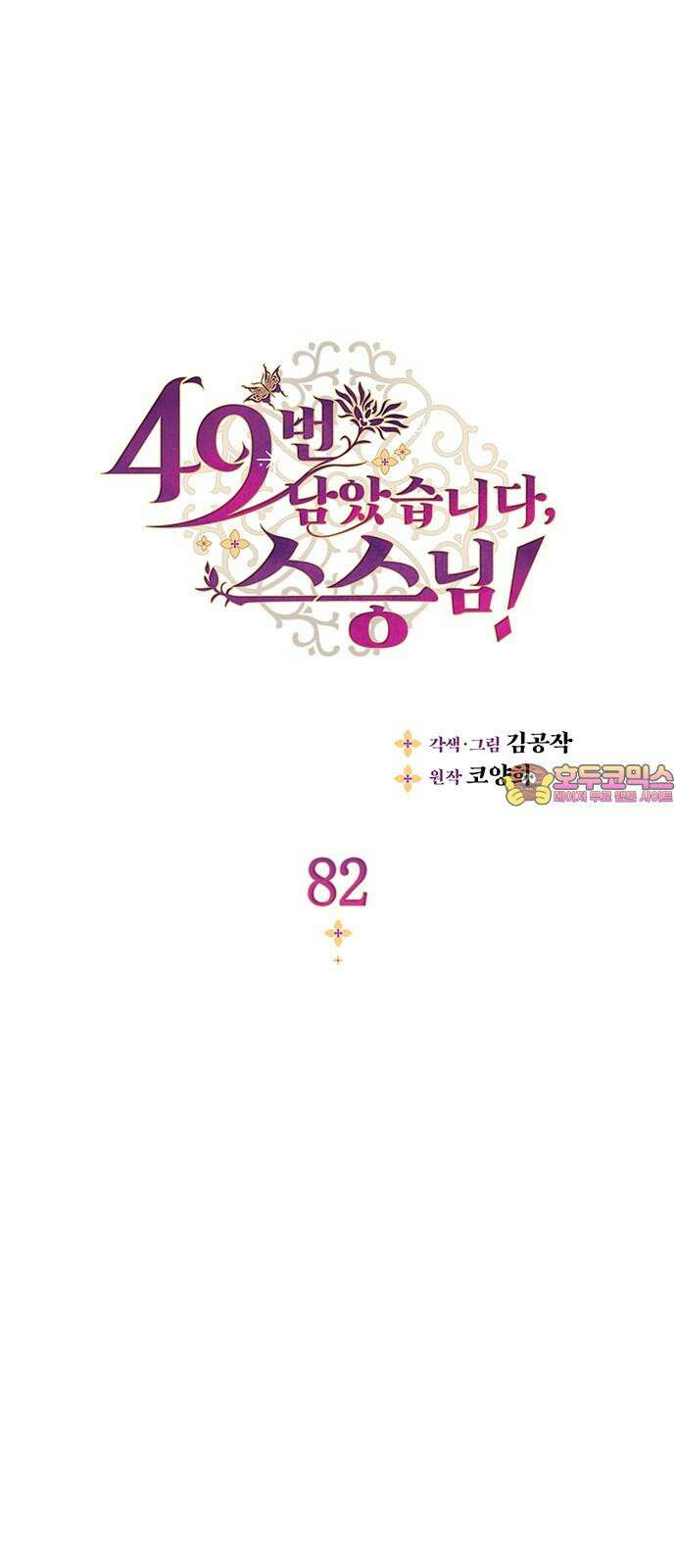 49번 남았습니다, 스승님! 82화 1