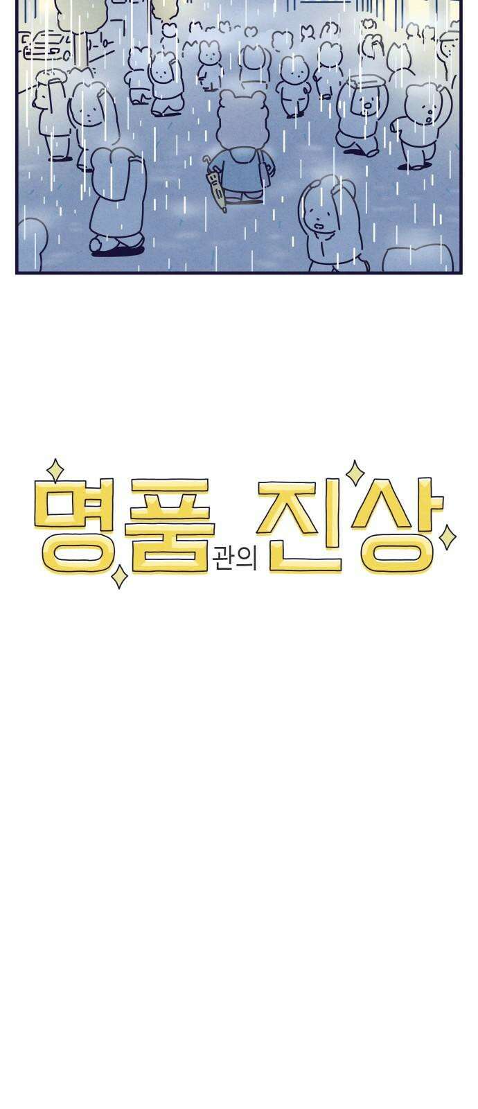 명품관의 진상 25화 - 오! 진상, 열다섯 37