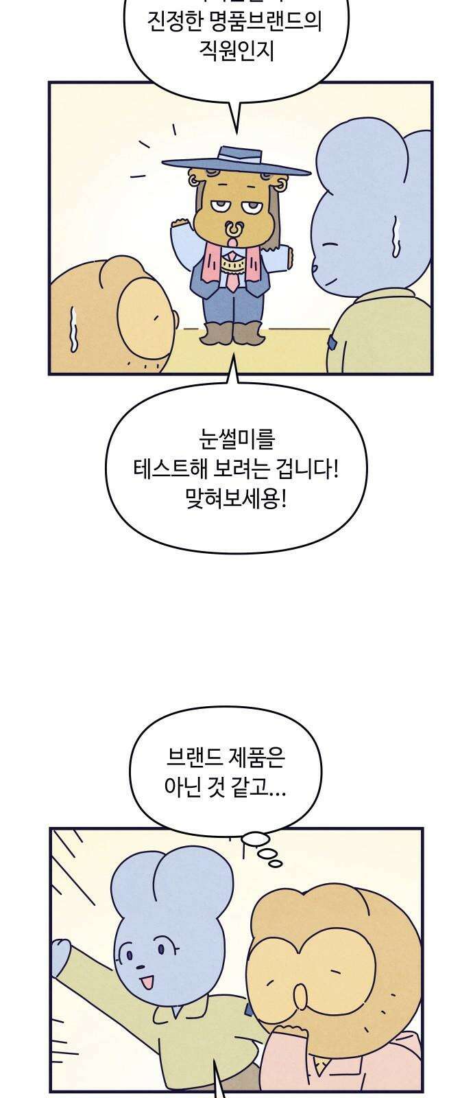 명품관의 진상 25화 - 오! 진상, 열다섯 50