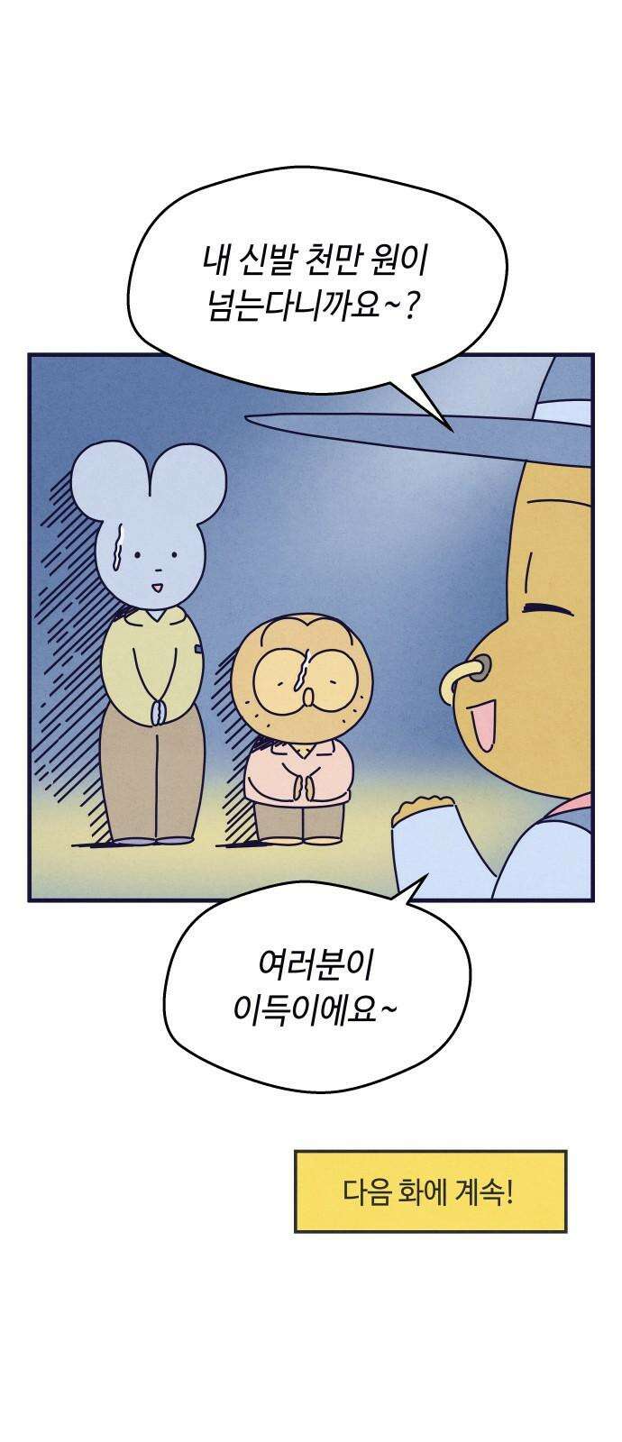 명품관의 진상 25화 - 오! 진상, 열다섯 56