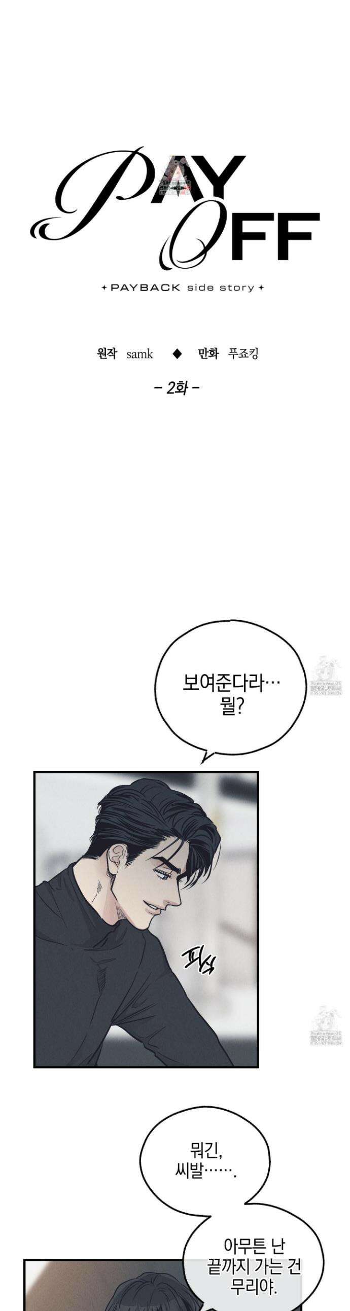페이백(PAYBACK) 외전 2화 1