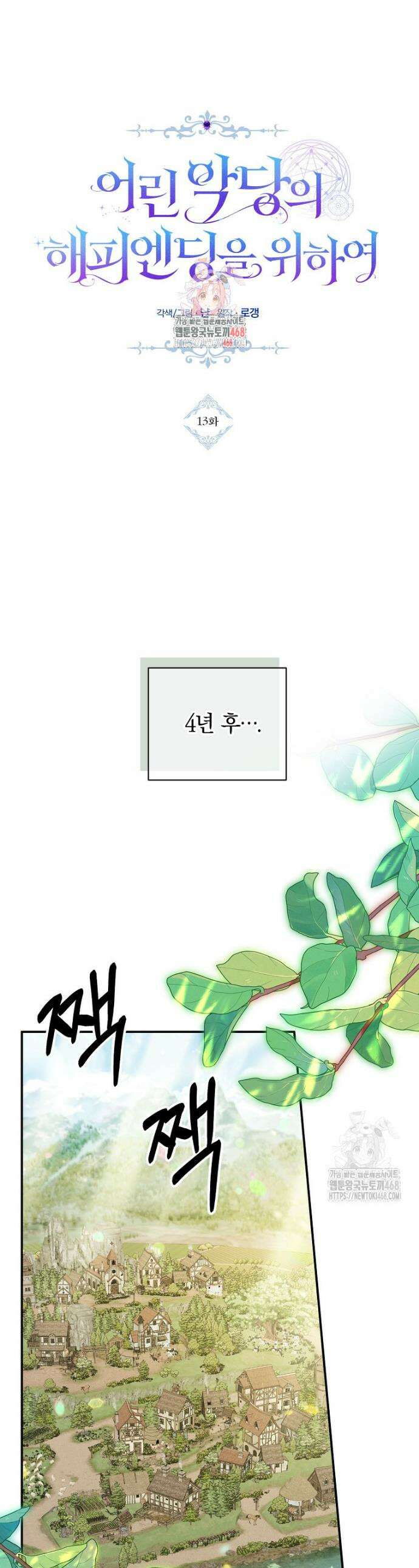 어린 악당의 해피엔딩을 위하여 13화 1