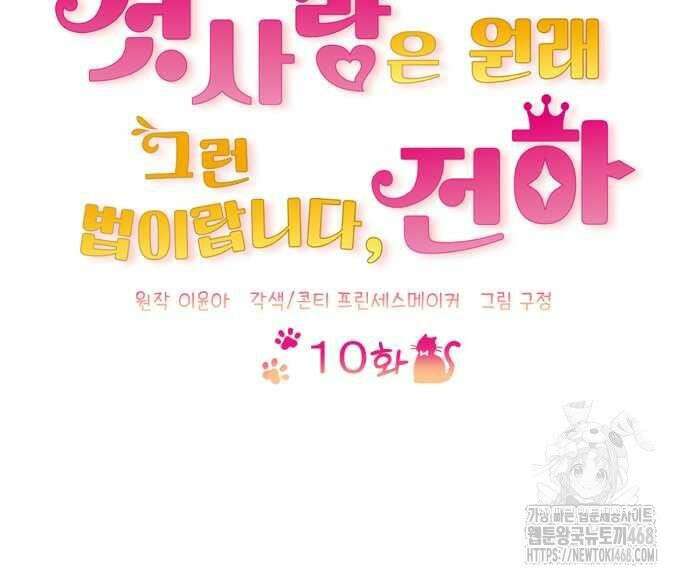 첫사랑은 원래 그런 법이랍니다, 전하 10화 54