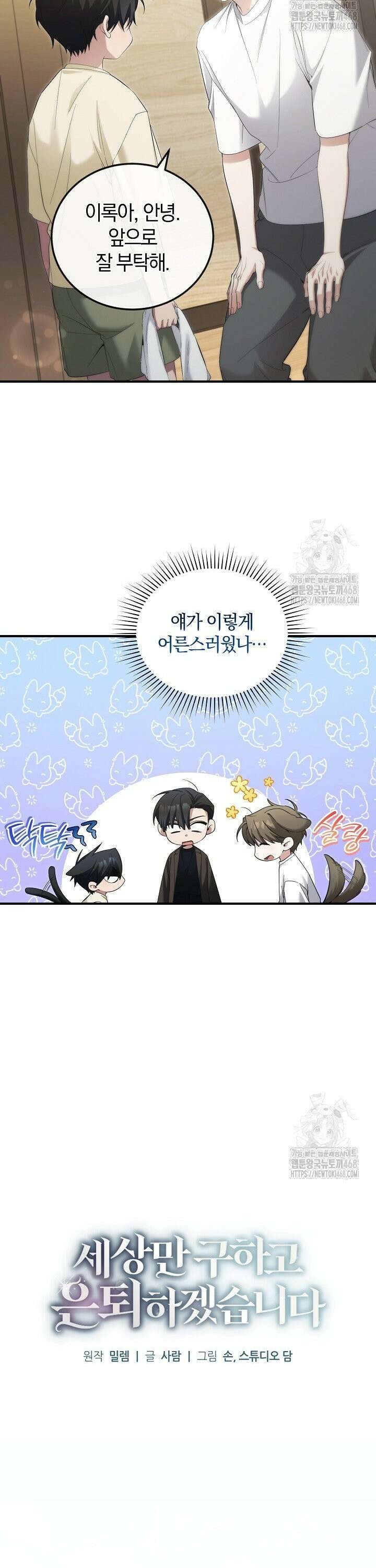 세상만 구하고 은퇴하겠습니다 52화 5