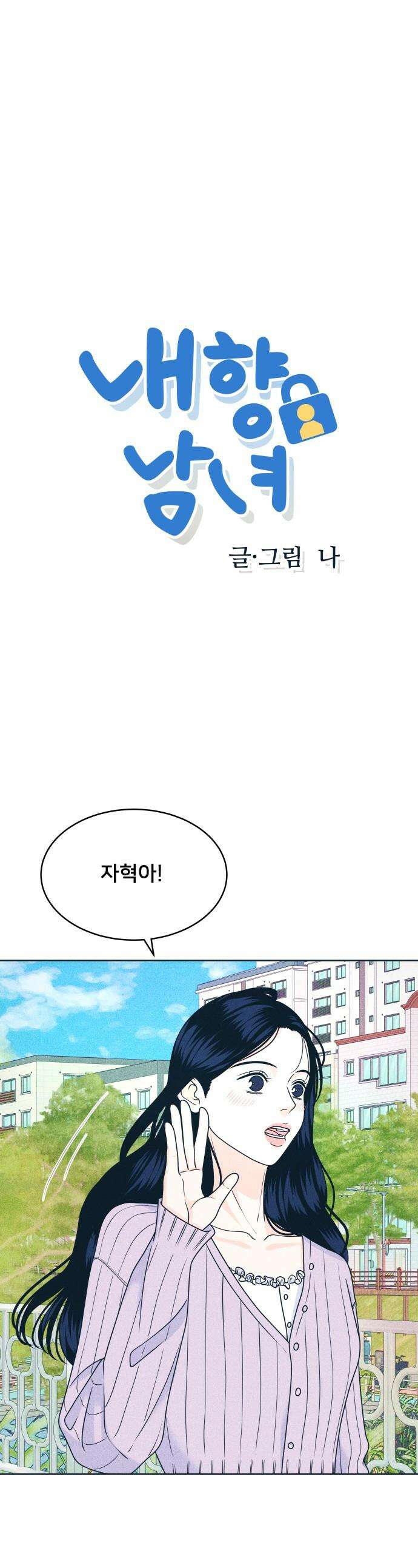 내향남녀 - 93화 아무렇지 않아 1