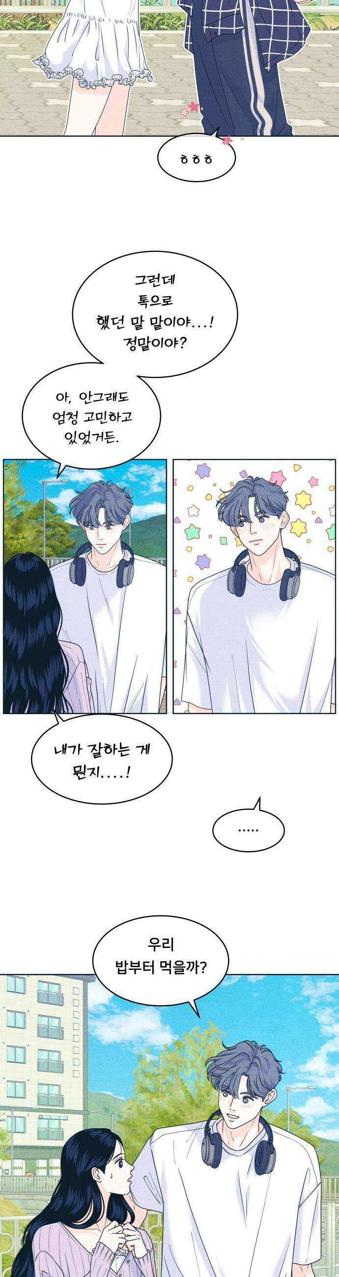 내향남녀 - 93화 아무렇지 않아 3