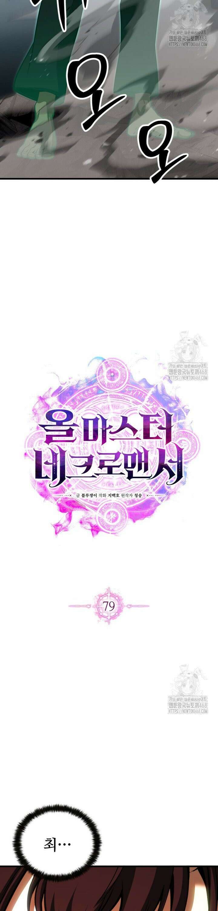 올 마스터 네크로맨서 79화 24