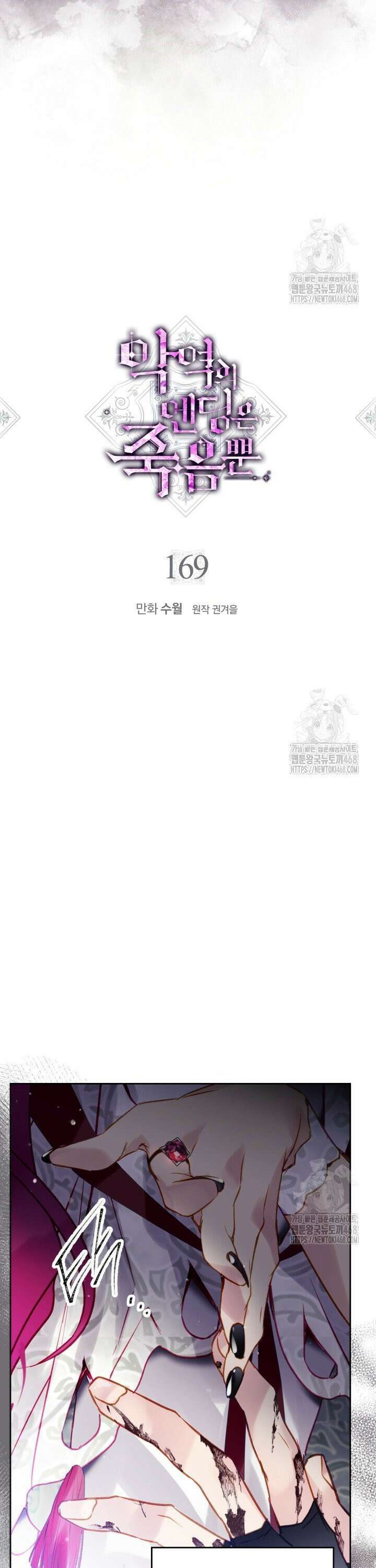 악역의 엔딩은 죽음뿐 169화 2