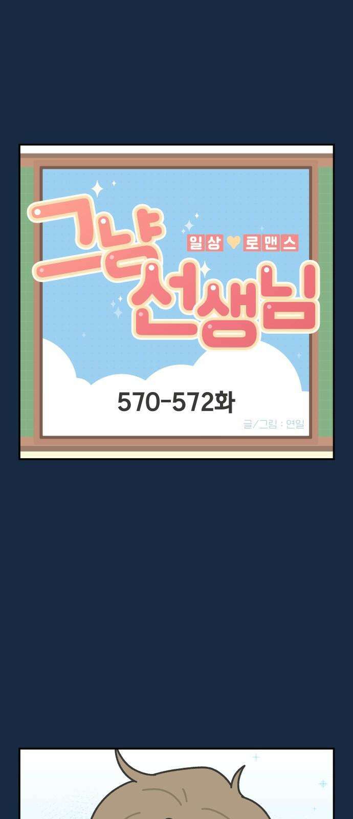 그냥 선생님 237화 2