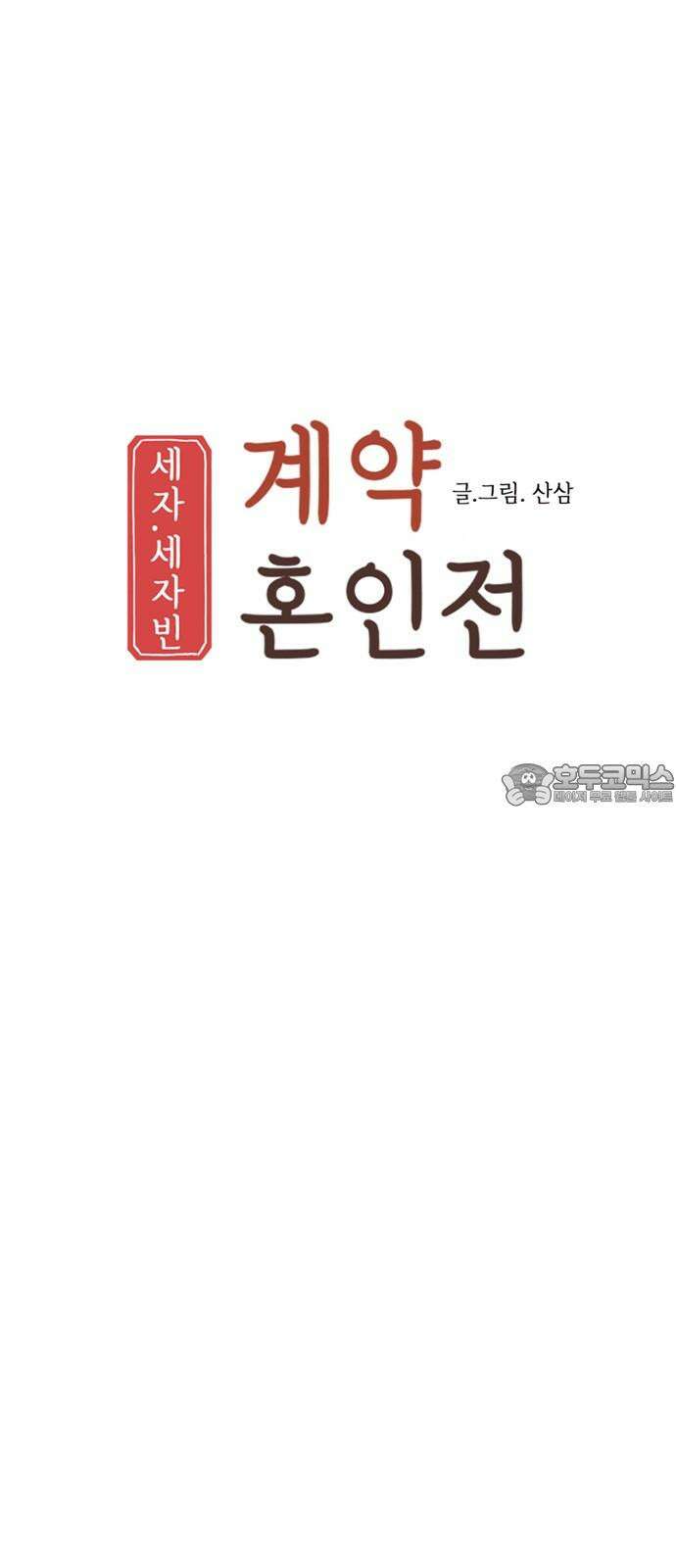 세자와 세자빈의 계약혼인전 72화 - 다른 계획으로 가는 수 밖에! 24