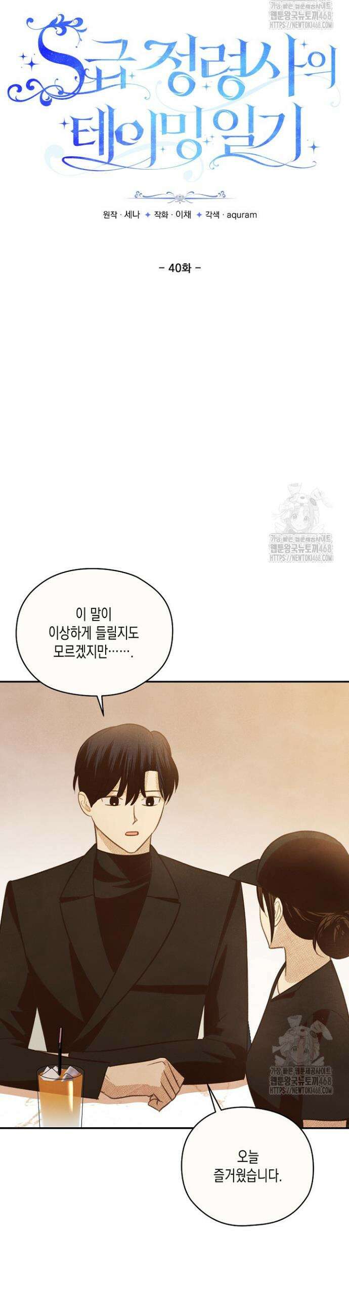 S급 정령사의 테이밍 일기 40화 3