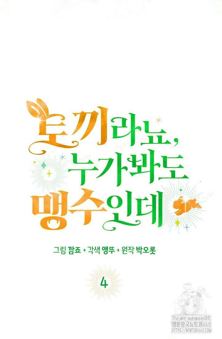토끼라뇨, 누가 봐도 맹수인데 4화 13