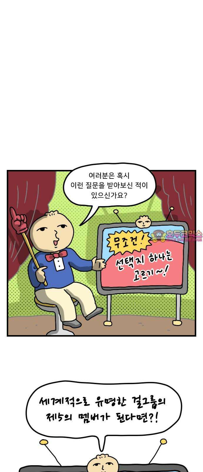 만두 생활기록부 17．제5의 멤버 1
