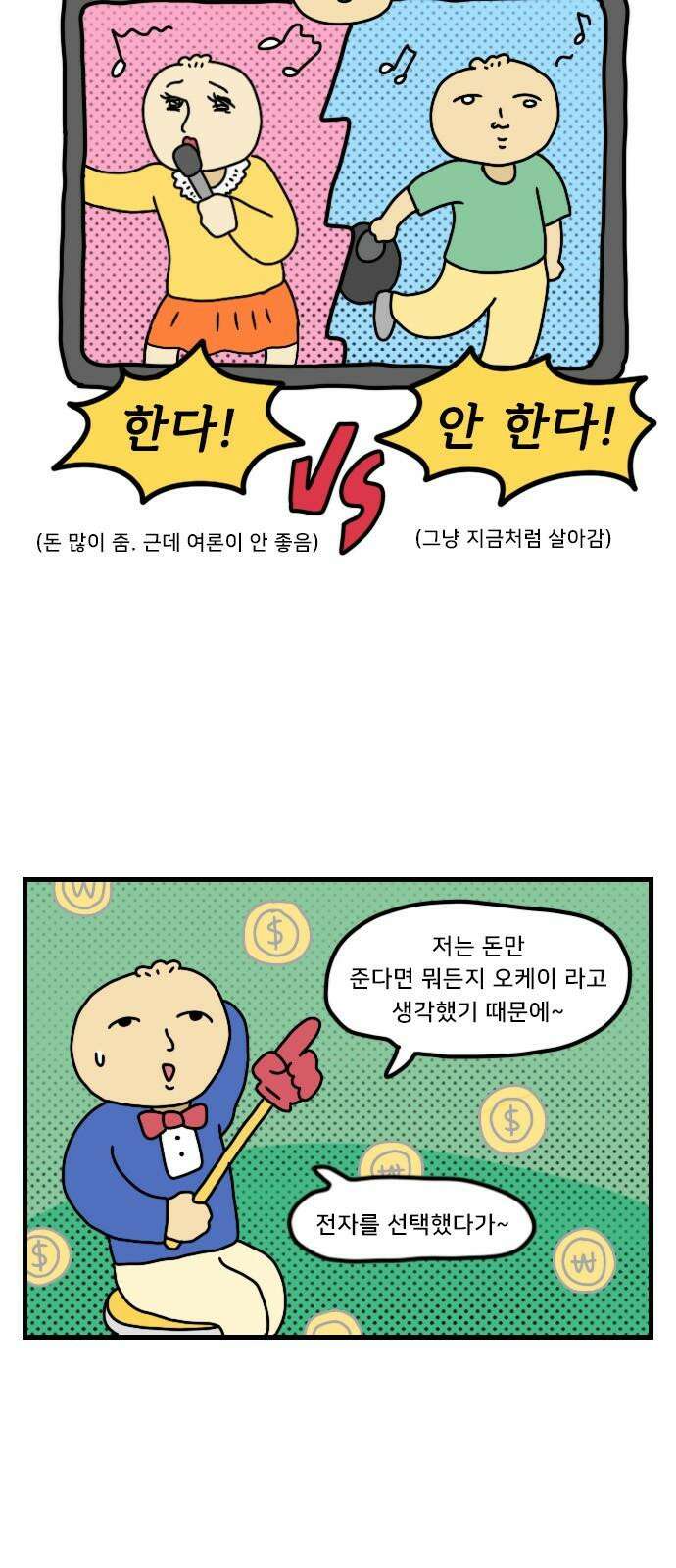 만두 생활기록부 17．제5의 멤버 2