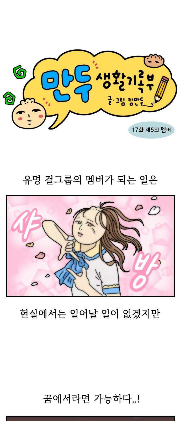 만두 생활기록부 17．제5의 멤버 4