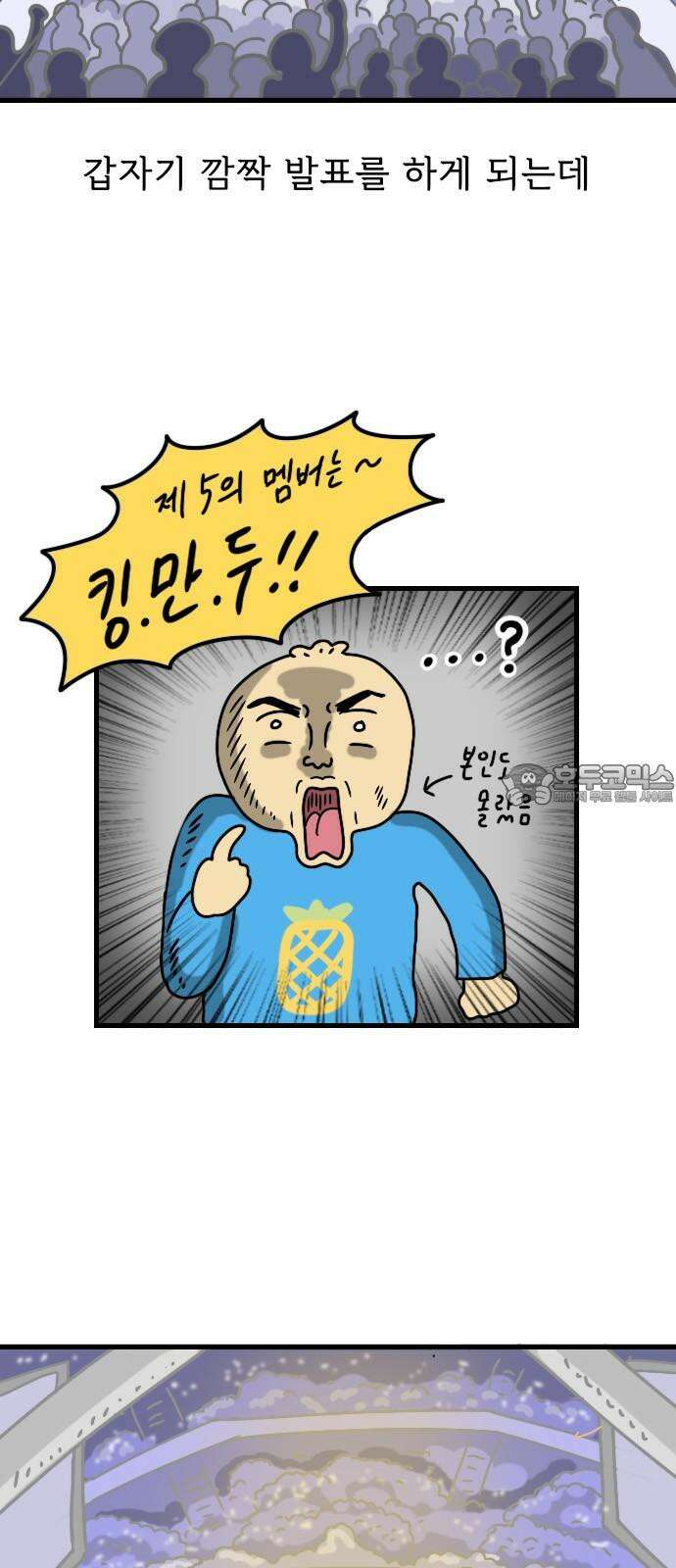 만두 생활기록부 17．제5의 멤버 6