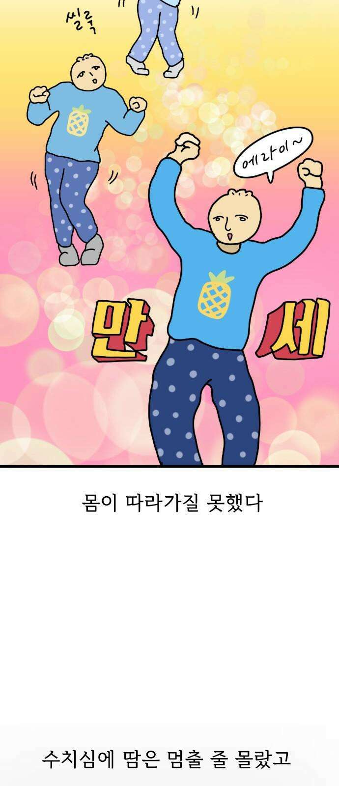만두 생활기록부 17．제5의 멤버 11