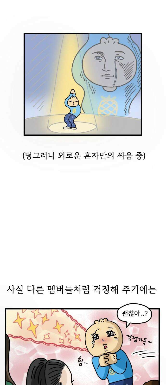 만두 생활기록부 17．제5의 멤버 19