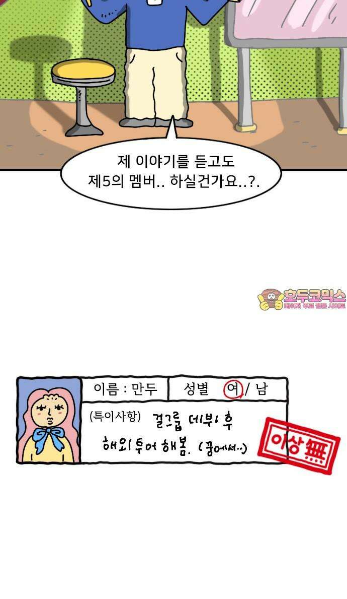만두 생활기록부 17．제5의 멤버 24