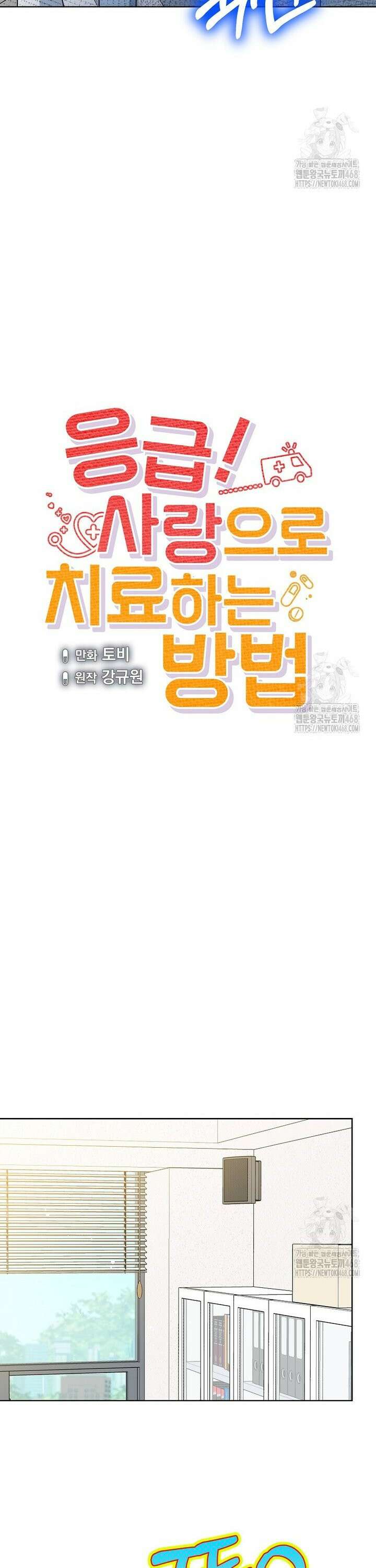 응급! 사랑으로 치료하는 방법 51화 4