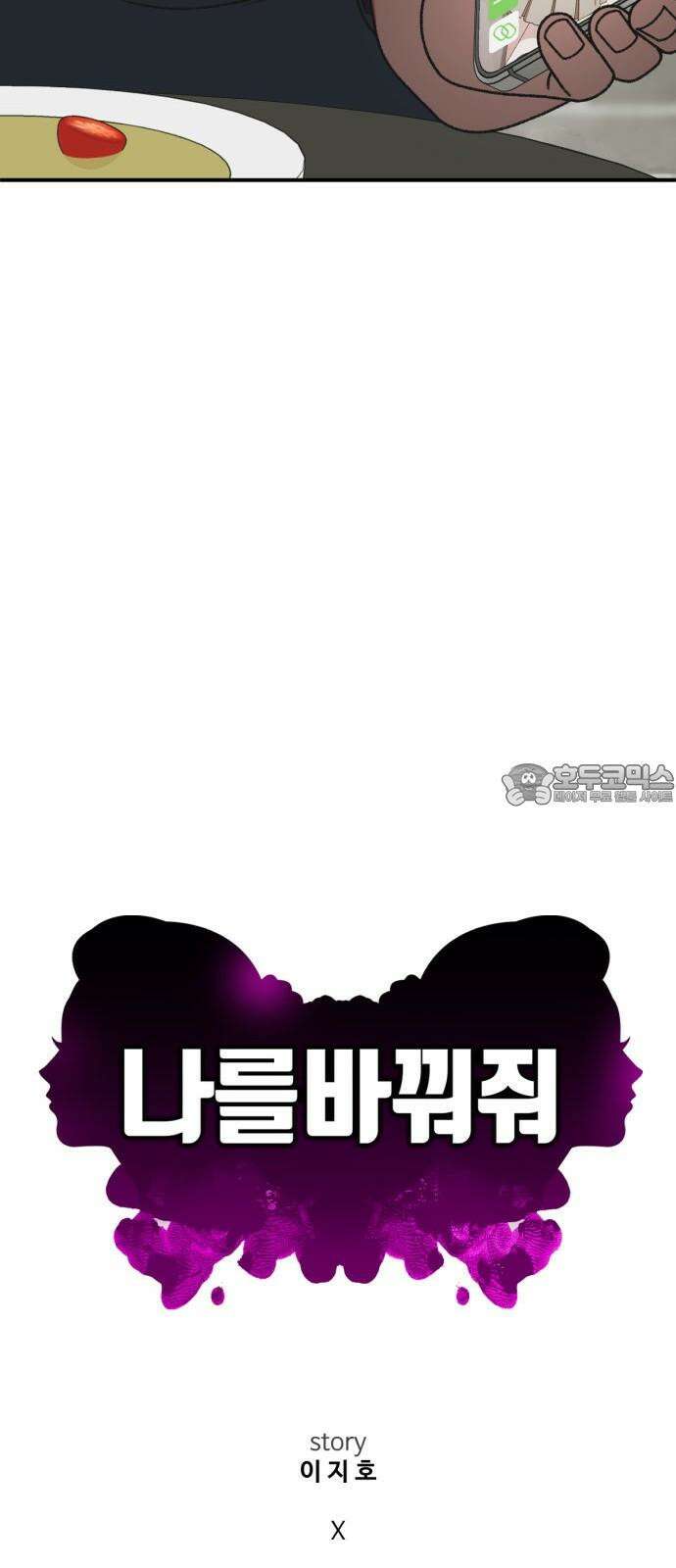 나를 바꿔줘 [시즌3] 한심애 3 30
