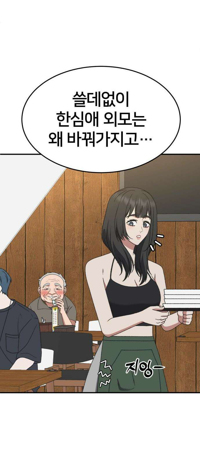 나를 바꿔줘 [시즌3] 한심애 3 62