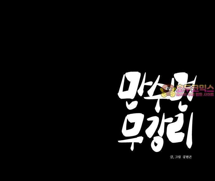 만수면 무강리 47화 94