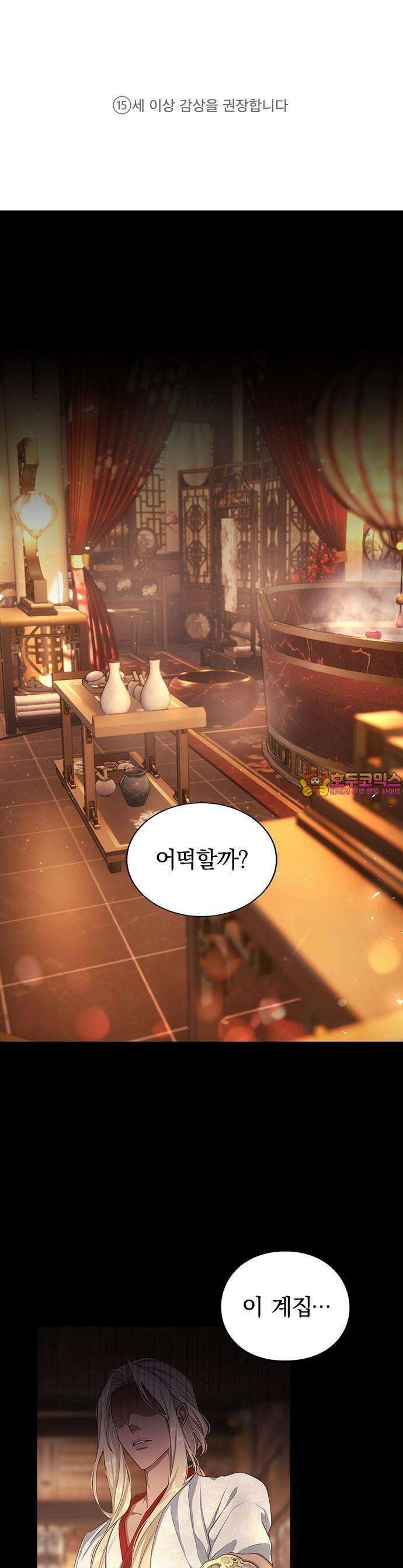 거짓말쟁이 황후의 사정 1화 1