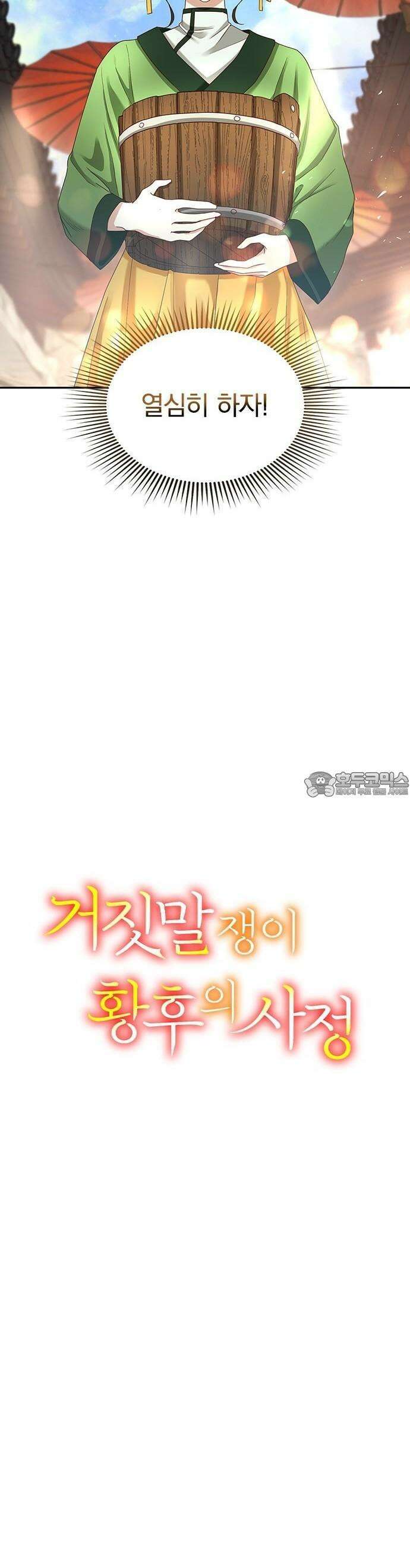 거짓말쟁이 황후의 사정 1화 25