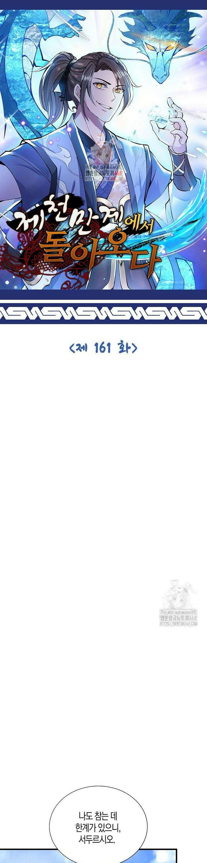 제천만계에서 돌아오다 161화 1