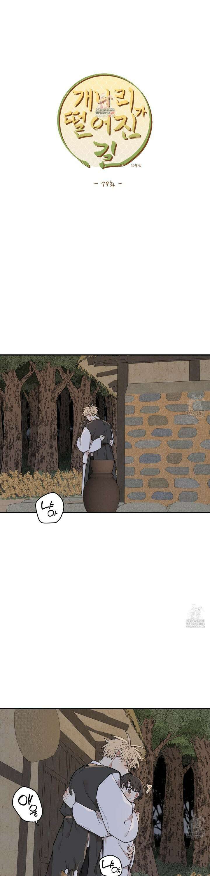 개나리가 떨어진 길 79화 1