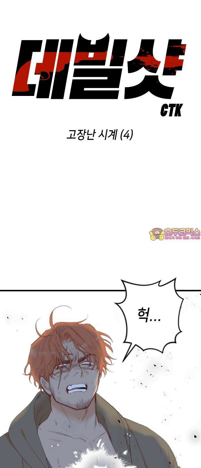 데빌샷 177화 고장난 시계 (4) 1