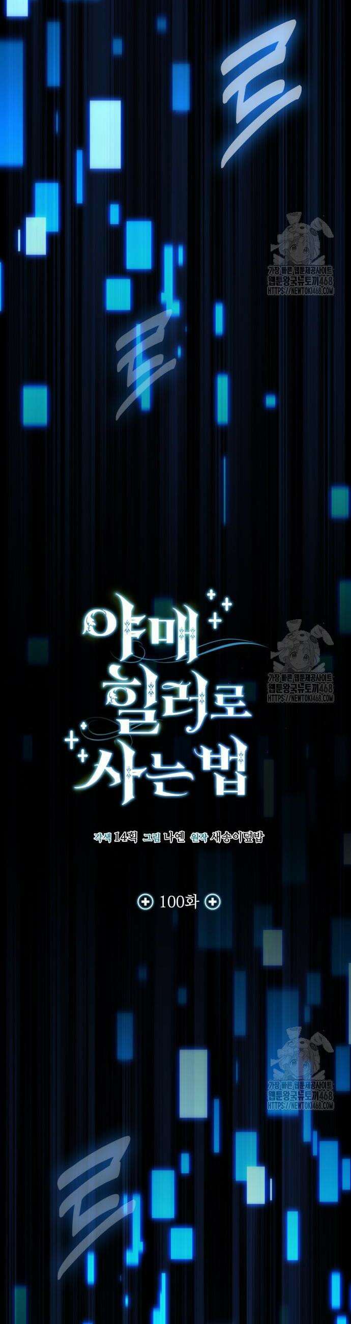 야매 힐러로 사는 법 100화 11