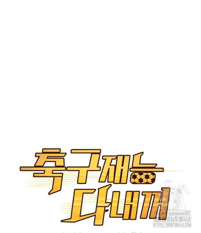 축구재능 다 내꺼 91화 17