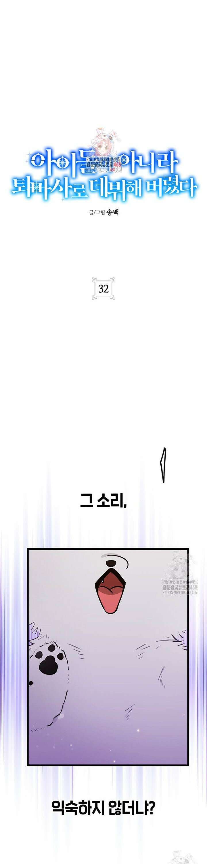 아이돌이 아니라 퇴마사로 데뷔해 버렸다 32화 1
