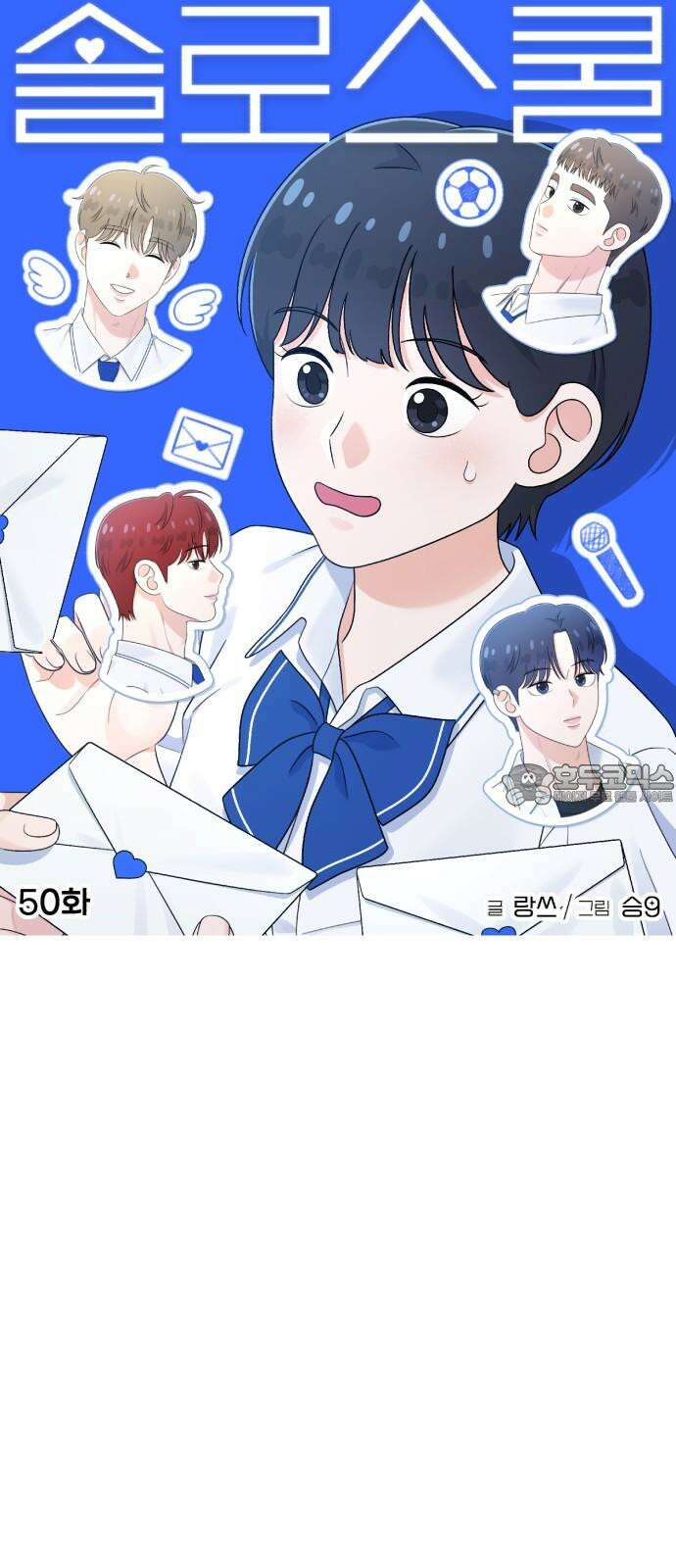 솔로스쿨 50화 33