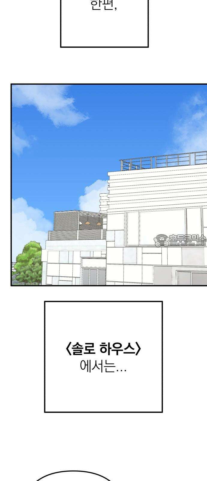 솔로스쿨 50화 60