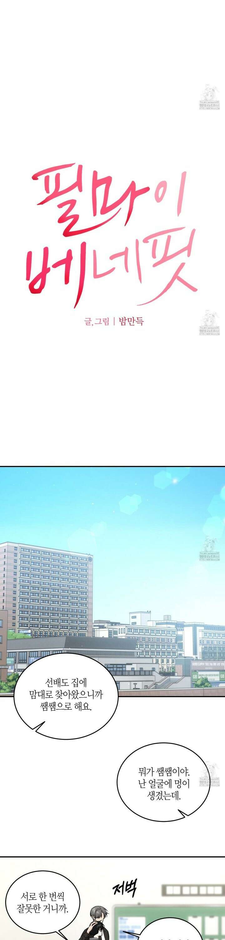 필 마이 베네핏 45화 4