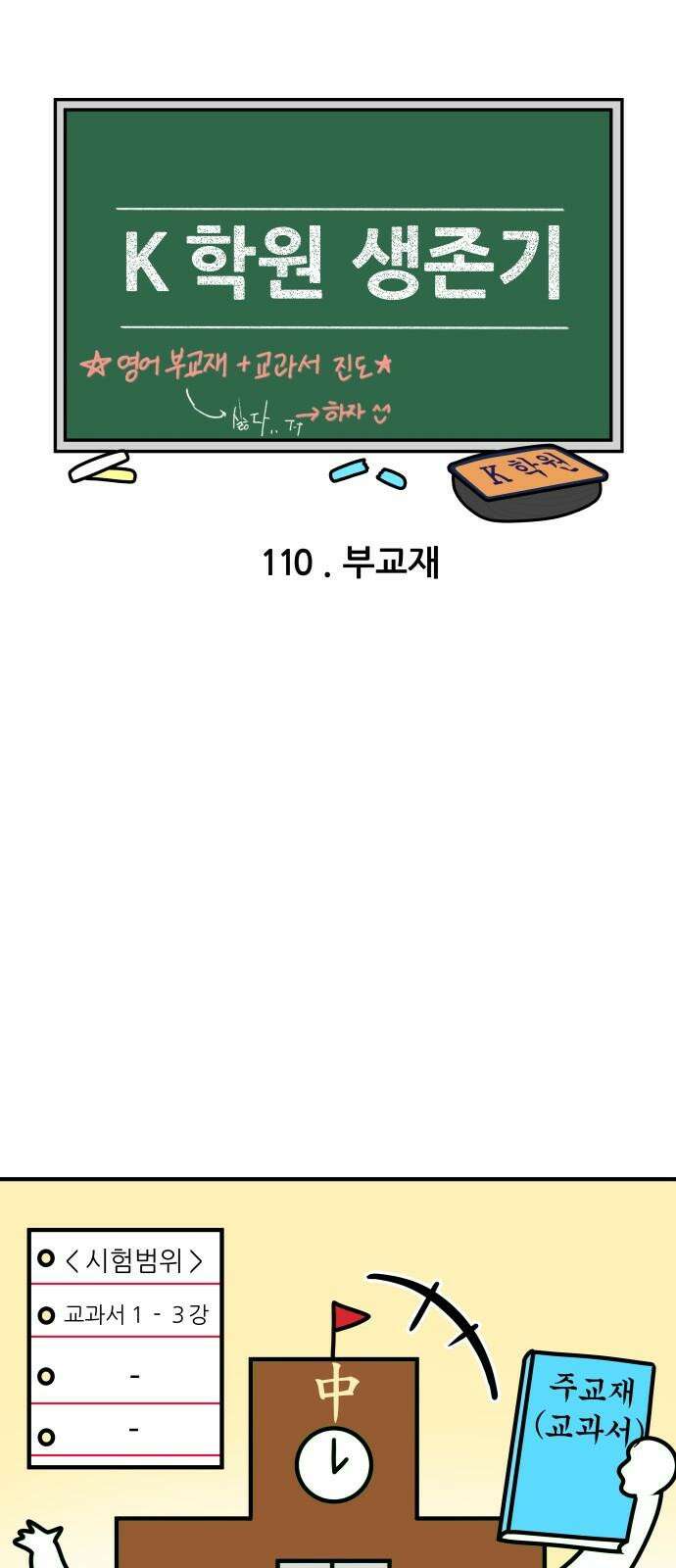 K학원 생존기 110화 - 부교재 4