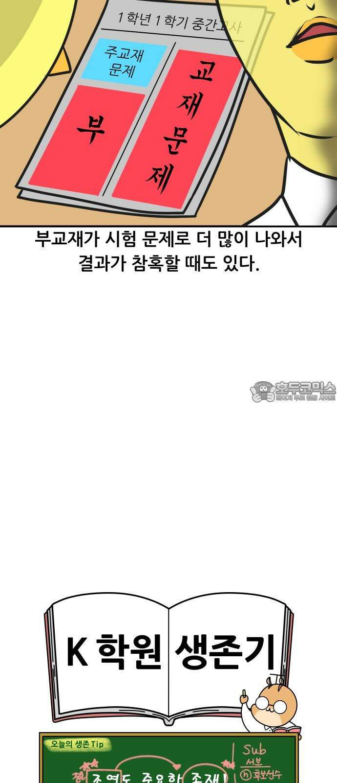 K학원 생존기 110화 - 부교재 18