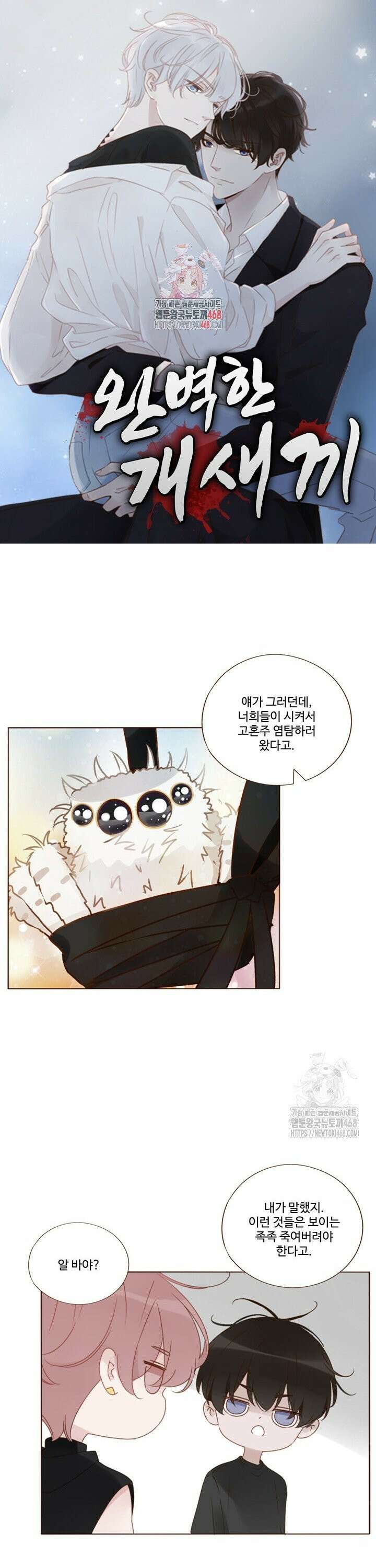 완벽한 개새끼 94화 1