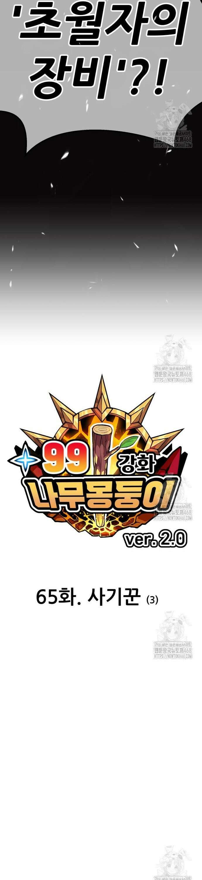 99강화나무몽둥이 2부 65화． 사기꾼 (3) 12