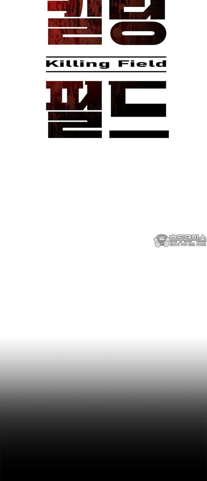 킬링필드 11화 99