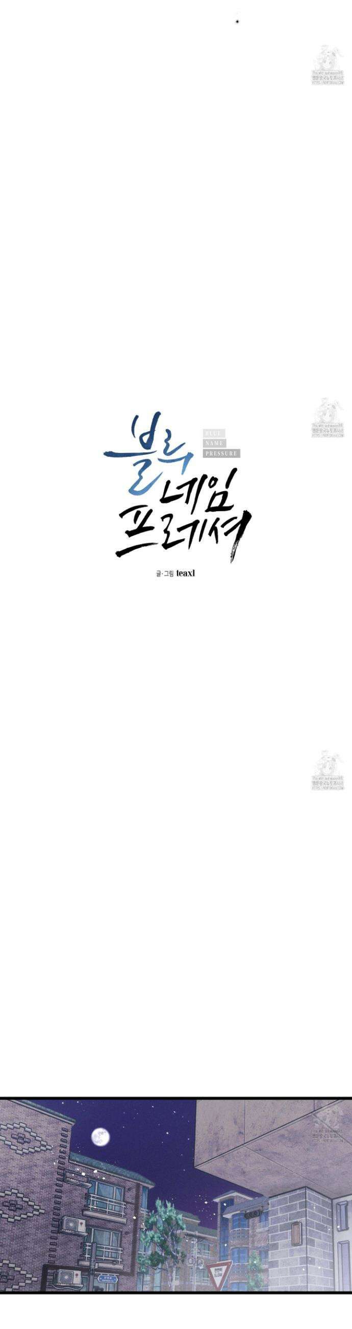 블루 네임 프레셔 18화 2