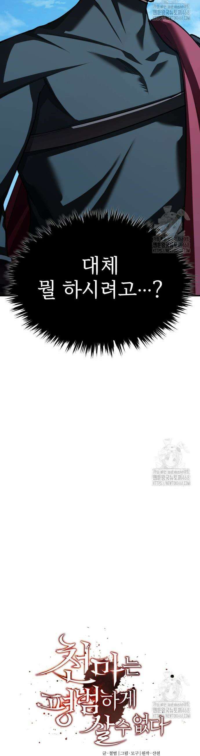 천마는 평범하게 살 수 없다 152화 8